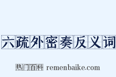 六疏外密奏反义词是什么意思的图片